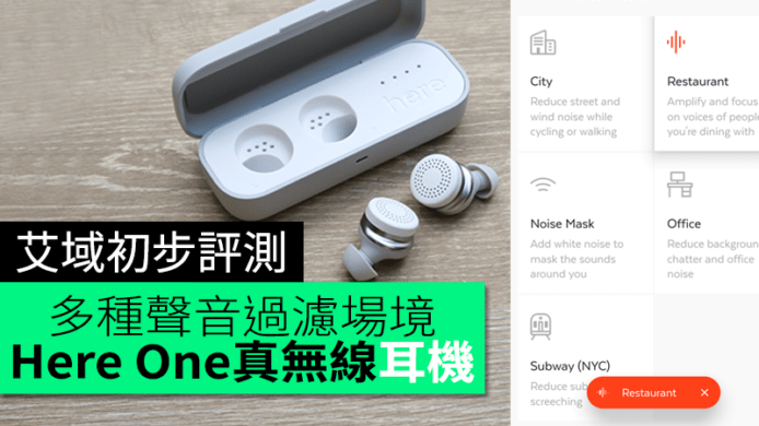 多種聲音過濾場境　Doppler Labs Here One真無線耳機艾域初步評測