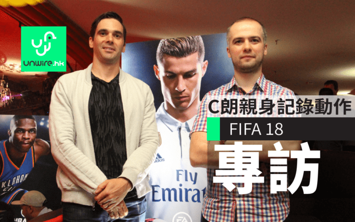 【E3 2017】美國專訪《FIFA 18》開發人員   由 C朗親身記錄動作