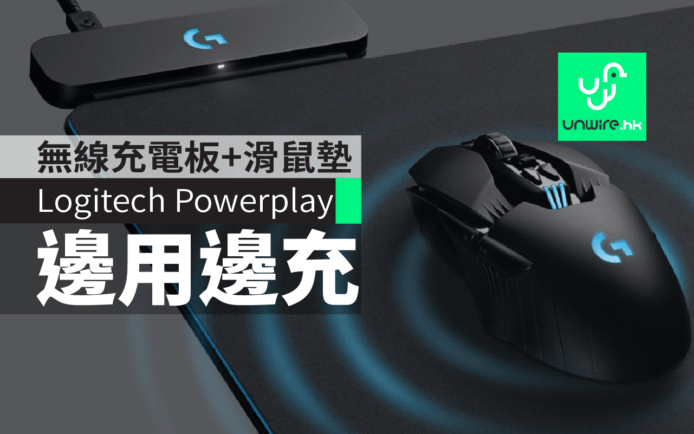 邊用邊充電！Logitech 推出 Powerplay 滑鼠墊可幫滑鼠無線充電