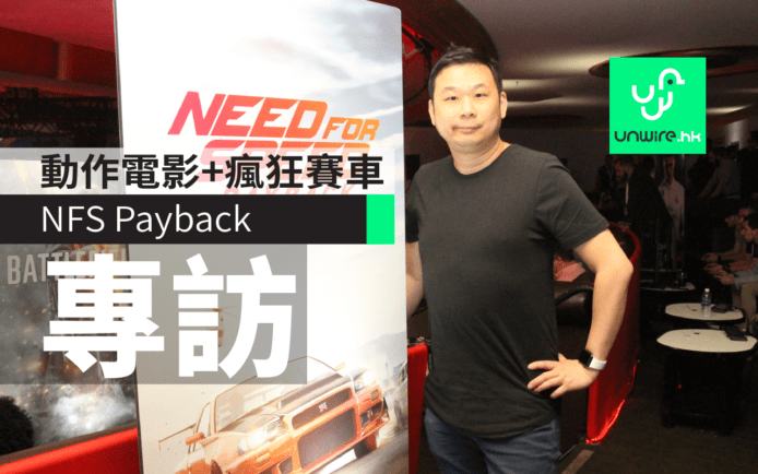 【E3 2017】美國專訪《Need for Speed Payback》製作人　動作電影+瘋狂賽車