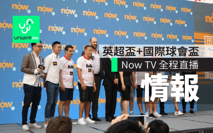 曼聯 Class Of 92 現身撐　英超挑戰盃／國際球會盃 Now TV 全程直播