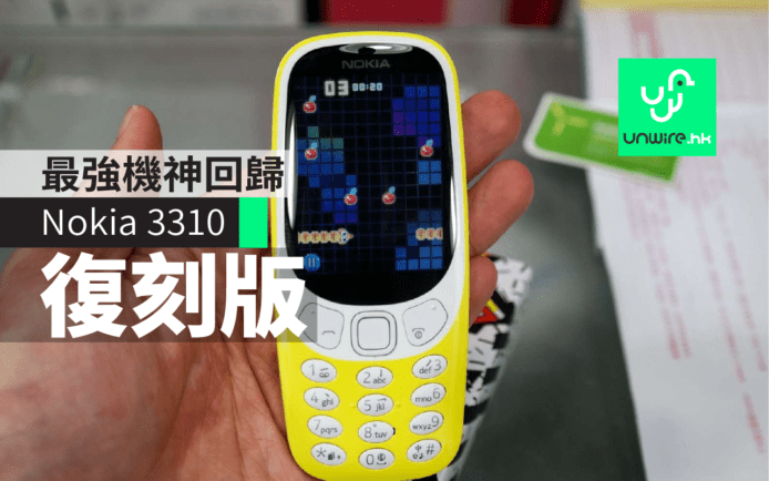 地上最強機神回歸！Nokia 3310 復刻版水貨到港