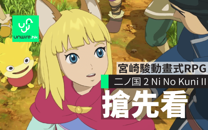 宮崎駿動畫小組泡製RPG　《二ノ国2 Ni No Kuni II Revenant Kingdom》