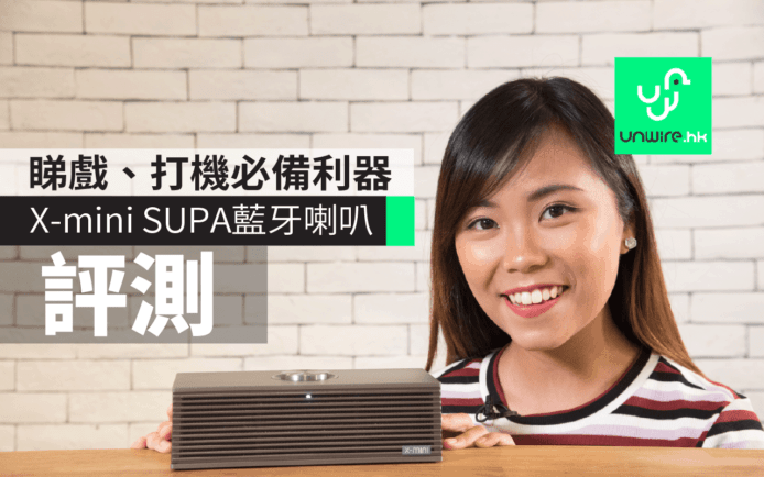 追劇睇戲、打機必備利器  X-mini 全新藍牙喇叭 SUPA 進襲香港