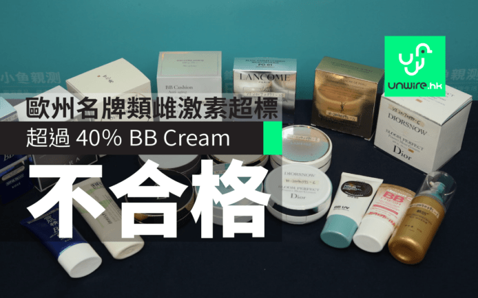 【附合格 List】歐洲名牌貨驗出超標類雌激素   超過 40％ BB Cream 不合格