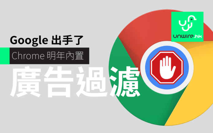 毋須再裝插件！Google Chrome 瀏覽器將於明年加入 Ad-Blocker 功能