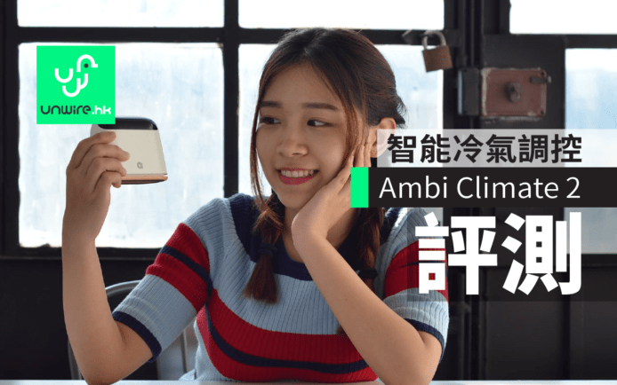 Ambi Climate 2智能冷氣調控評測