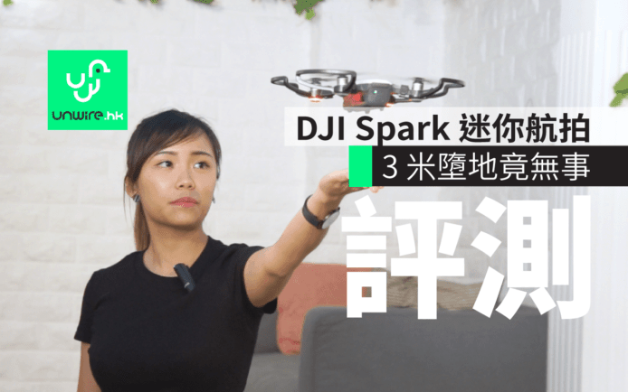 Dji Spark 室內評測及教學 : 機身意外 3 米高墮地竟無事