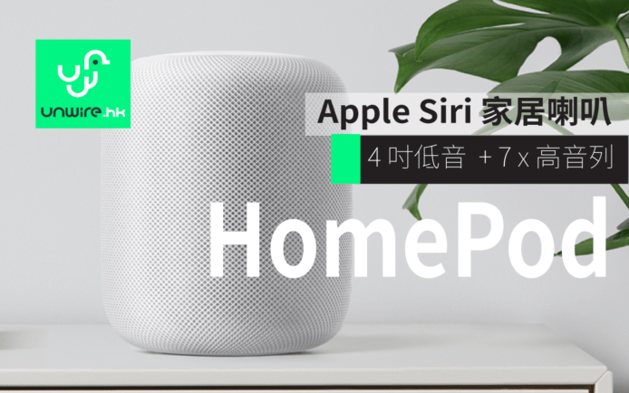 Apple HomePod 喇叭登場 !  Siri 語音控制 + 根據擺放空間自動校靚聲