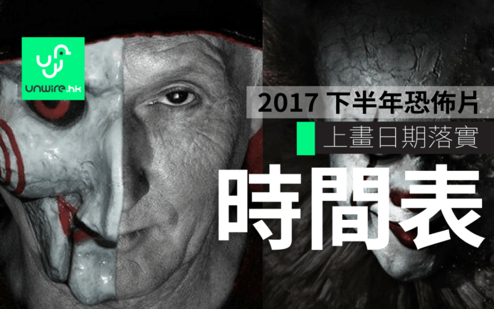 更多上映日期落實！2017 下半年恐怖電影時間表