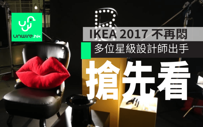 IKEA  2017 不再悶 !  星級設計師出手  瑞典直擊搶先看