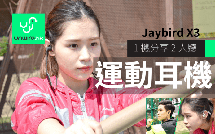 Jaybird X3 運動耳機　超長氣播足 8 小時　做運動 Share 歌一齊聽