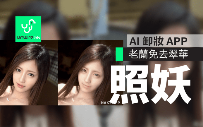 AI 照妖鏡！MAKEAPP 自動卸妝 老蘭免去翠華