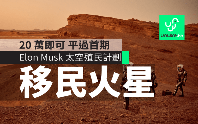 20 萬美元可以移居火星！Elon Musk 更新火星殖民計劃