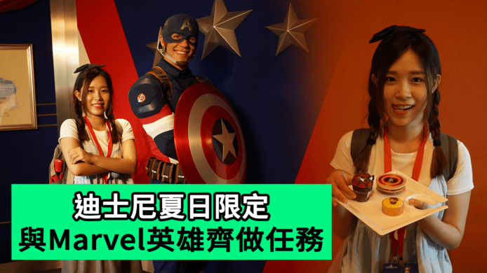 【unwire TV】迪士尼夏日限定 與Marvel英雄齊做任務