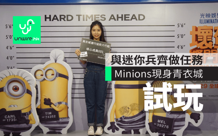 壞蛋獎門人3回歸青衣城　與minions迷你兵齊做任務