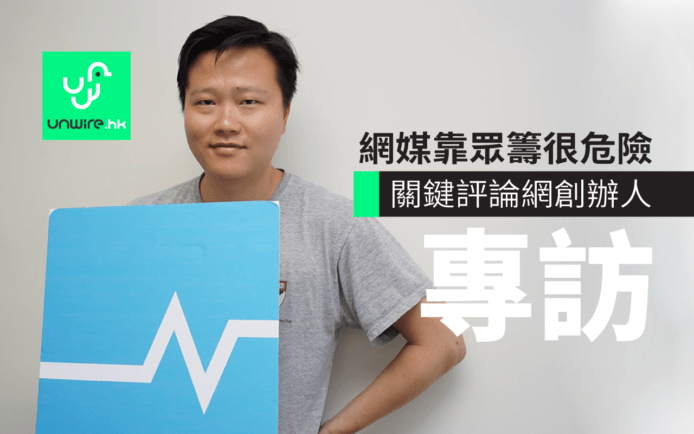 專訪台灣關鍵評論網 CEO：網媒靠眾籌很危險