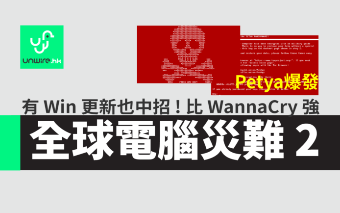 Petya 病毒全球爆發中 ! 比 WannaCry 強 電腦更新過也中招  : Windows 香港受害者上升中 (附：預防 刪除 修復方法)