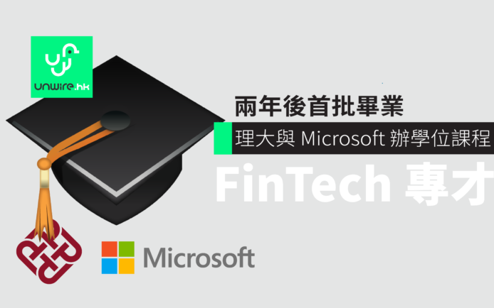 理大 與 Microsoft 合辦學位課程   料兩年後首批 FinTech 專才畢業