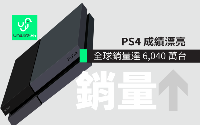 PS4 成績漂亮 ! 2017 年 6 月全球銷量達 6,040 萬台