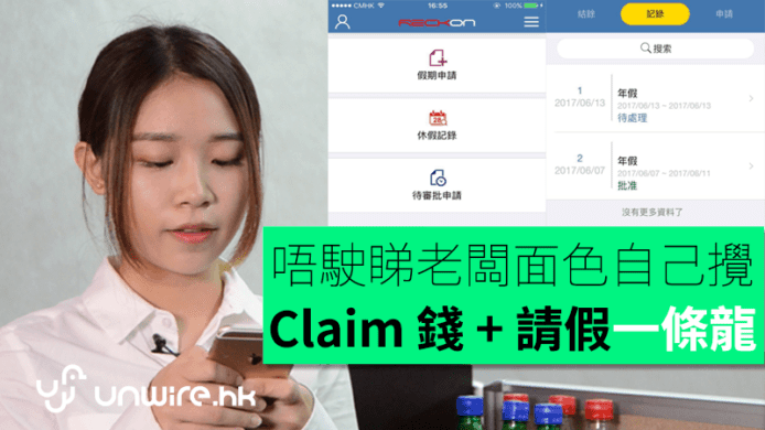 唔駛睇老闆面色自己攪　Claim 錢 + 請假一條龍