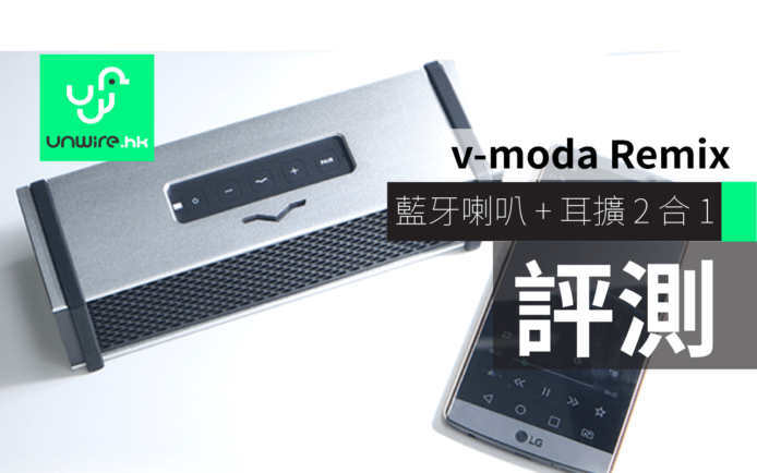 v-moda Remix 艾域初步評測 藍牙喇叭 + 耳擴 2 合 1