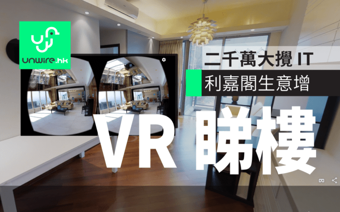 VR 睇豪宅助生意增長   利嘉閣斥 2 千萬搞 IT