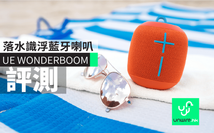 Ultimate Ears WONDERBOOM 音樂喇叭為夏日做好準備：開 P 點少得　落水仲識浮