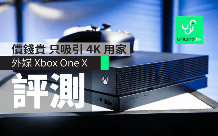 Xbox One X 評測出爐  外媒 : 「價錢貴, 非 4K 電視玩家吸引力不大」