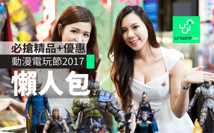 動漫電玩節2017懶人包　必搶精品+優惠逐個睇