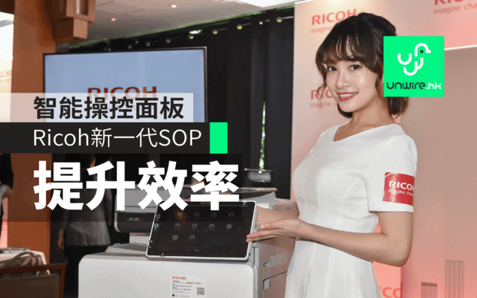 實踐數碼工作間　Ricoh發表新一代 SOP 智能操控面板