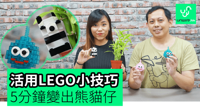 【unwire TV】活用LEGO小技巧 5分鐘變出熊貓仔