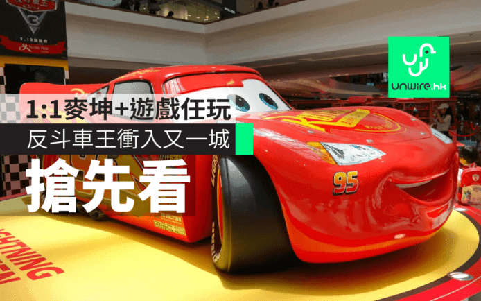 反斗車王衝入又一城　1:1原大造型麥坤