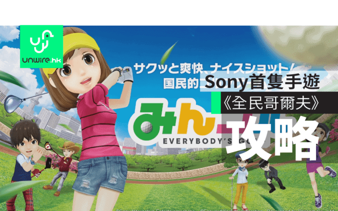 Sony首隻手遊《全民哥爾夫》新手入門攻略　