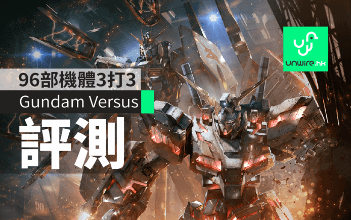 《Gundam Versus》96部機體3打3　畫面、流暢度一流