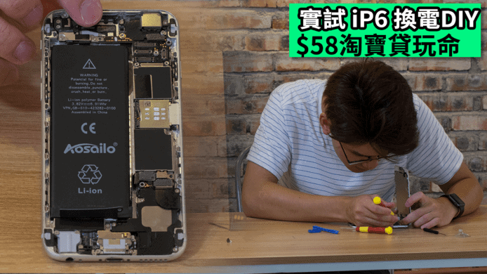 【unwire TV】實試iP 6 換電DIY $58淘寶貨玩命