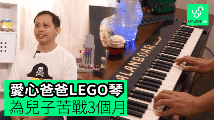 【unwire TV】愛心爸爸LEGO琴 為兒子苦戰3個月