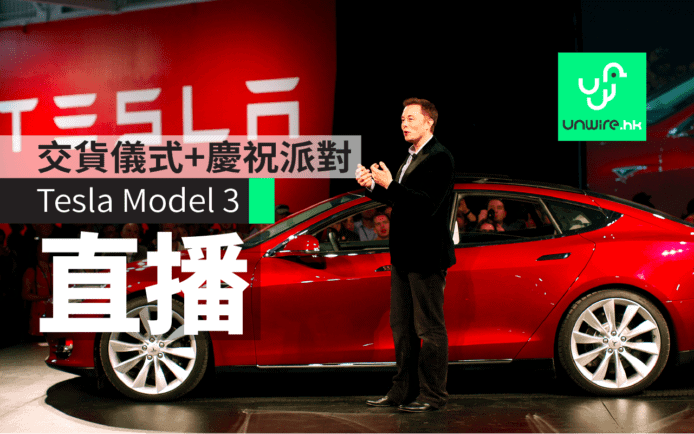 Tesla Model 3交貨儀式+慶祝派對　明天中午(7月29日)直播