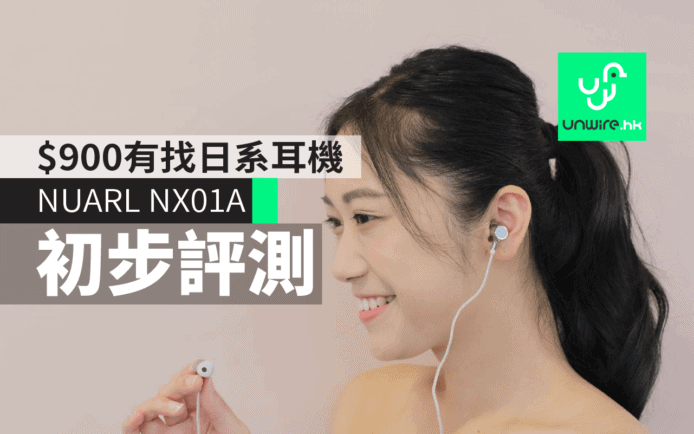 $900有找Hi-Res日系耳機 NUARL NX01A　艾域初步評測