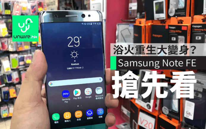 Samsung Galaxy Note FE 韓水抵港！浴火重生大變身？