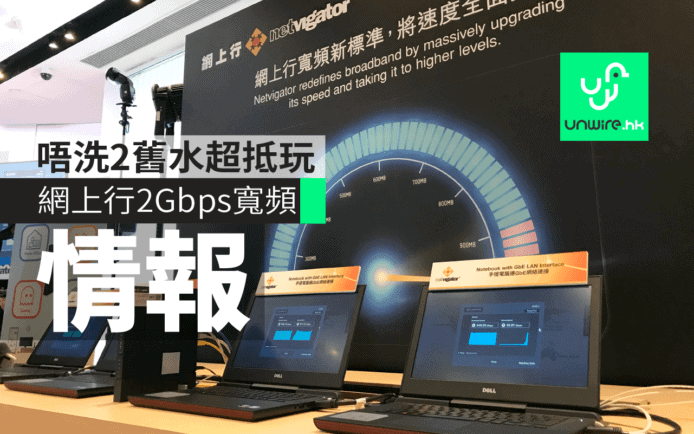 唔洗 2 舊水玩分流 2Gbps 寬頻　網上行賣大包