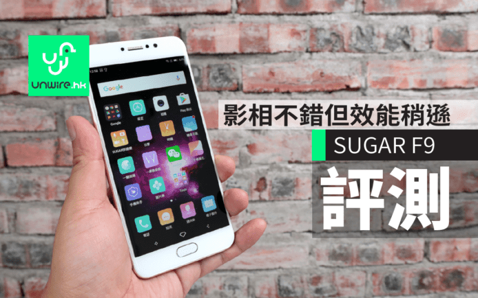 SUGAR F9 評測：影相算不錯但效能不足