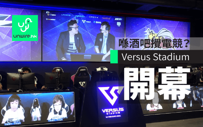 Versus Stadium 電競酒吧開幕　Toyz 與 Stinga 即場較量