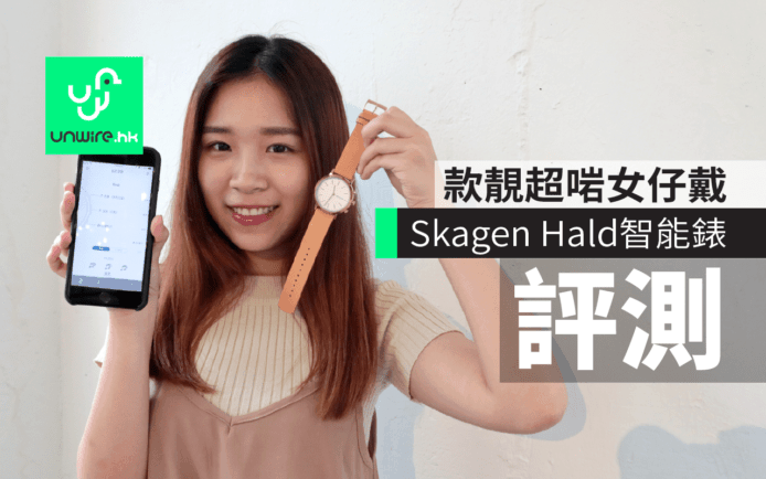 Skagen Hald 智能手錶評測　款靚超啱女仔戴　大錶面但唔重