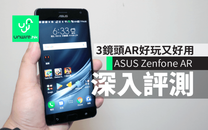 ASUS Zenfone AR 深入評測：AR 好玩又實用 + 機身比較熱