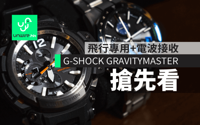 G-SHOCK GRAVITYMASTER 融入三重定位技術　飛行專用電波接收