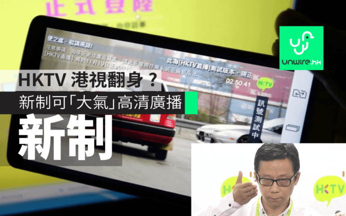 HKTV 港視翻身 ?   突亮綠燈可「大氣」高清廣播