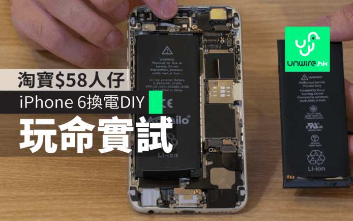 淘寶玩命實錄　58蚊人仔 iPhone 6 換電