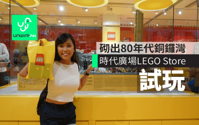 直擊時代廣場LEGO Store　砌出80年代銅鑼灣