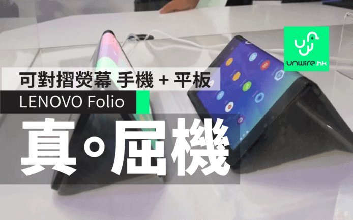 【有片睇】Lenovo Folio 對摺式手機實機公開！前後雙熒幕拍攝一流